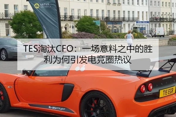 TES淘汰CFO：一场意料之中的胜利为何引发电竞圈热议